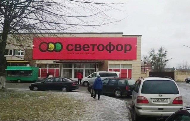 Магазин низких цен в Барановичах «СВЕТОФОР» 